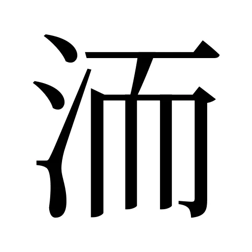 洏