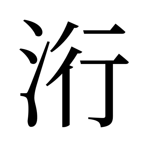 洐