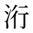 洐