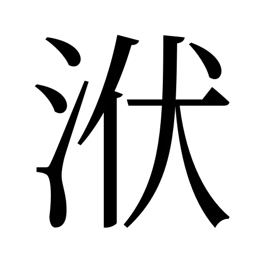 洑