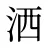 洒