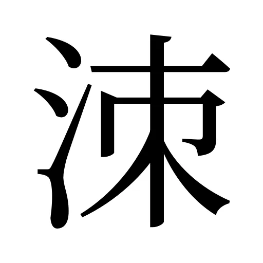 洓