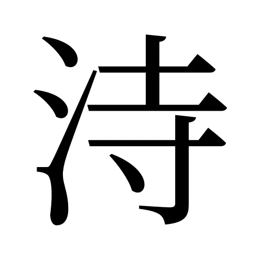 洔
