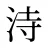 洔