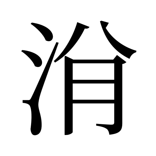 洕