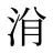 洕