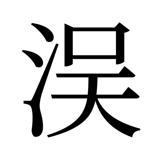 洖
