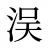 洖