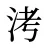 洘