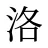 洛