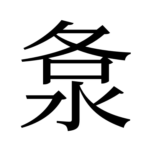 洜