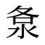 洜