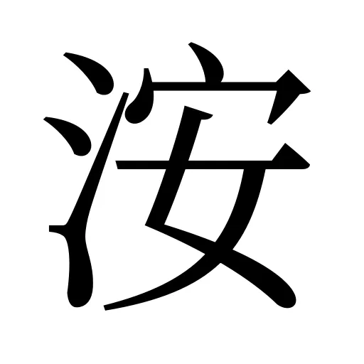 洝