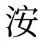 洝