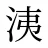 洟