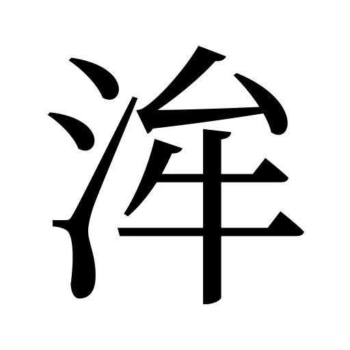 洠