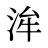 洠