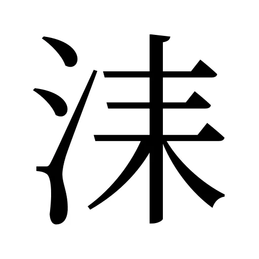 洡