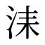 洡