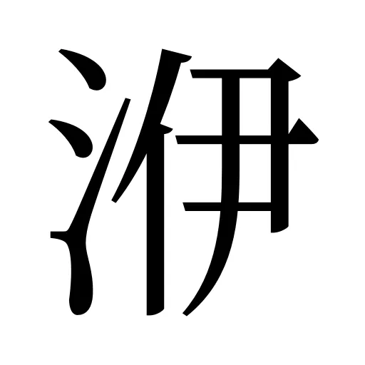 洢