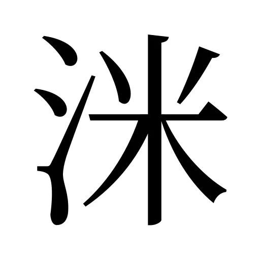 洣