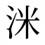 洣