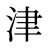 津