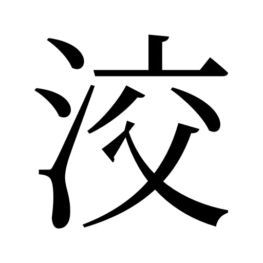 洨