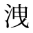 洩