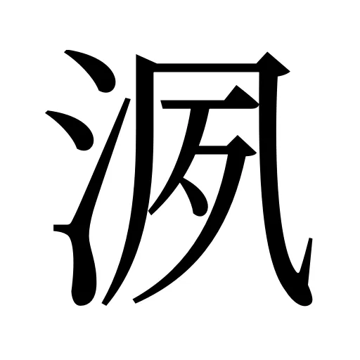 洬