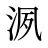 洬