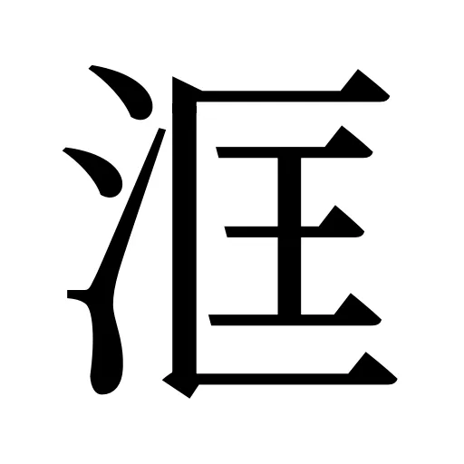 洭