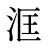 洭