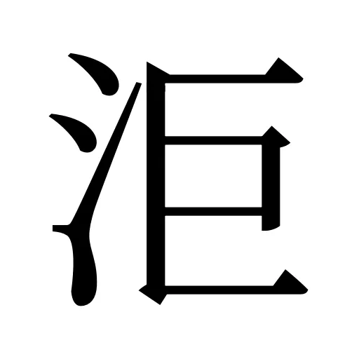 洰