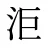 洰