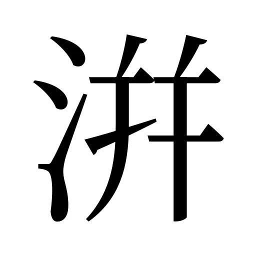 洴