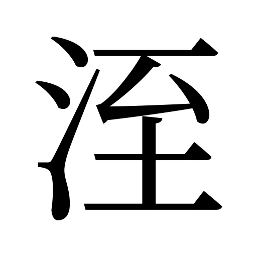 洷