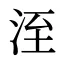洷