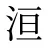洹