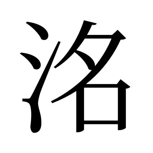 洺