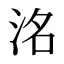 洺