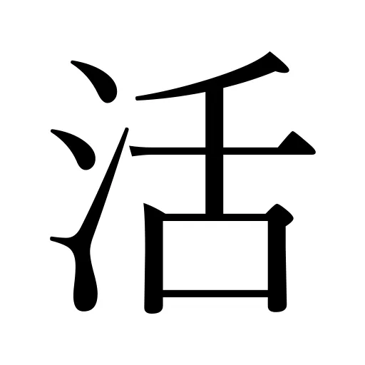 活