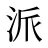 派