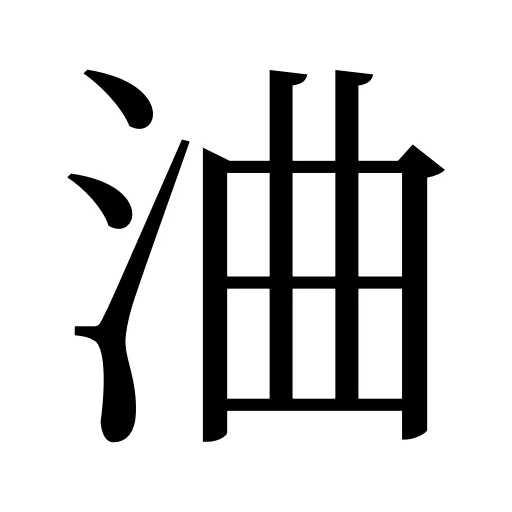 浀