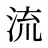 流
