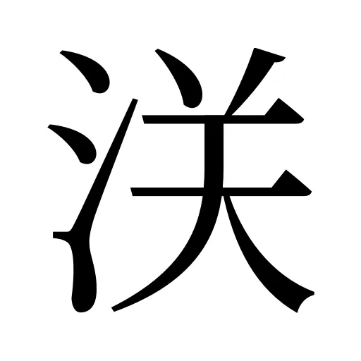 浂