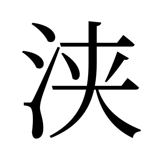 浃