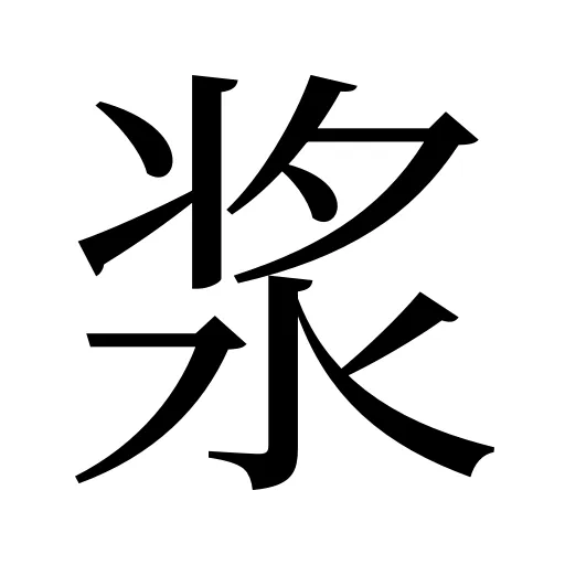 浆