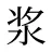 浆