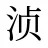 浈